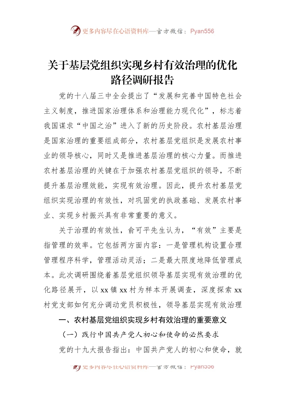 关于基层党组织实现乡村有效治理的优化路径调研报告.docx_第1页