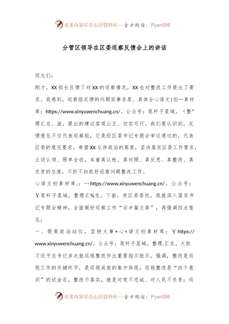 分管区领导在区委巡察反馈会上的讲话.docx_第1页