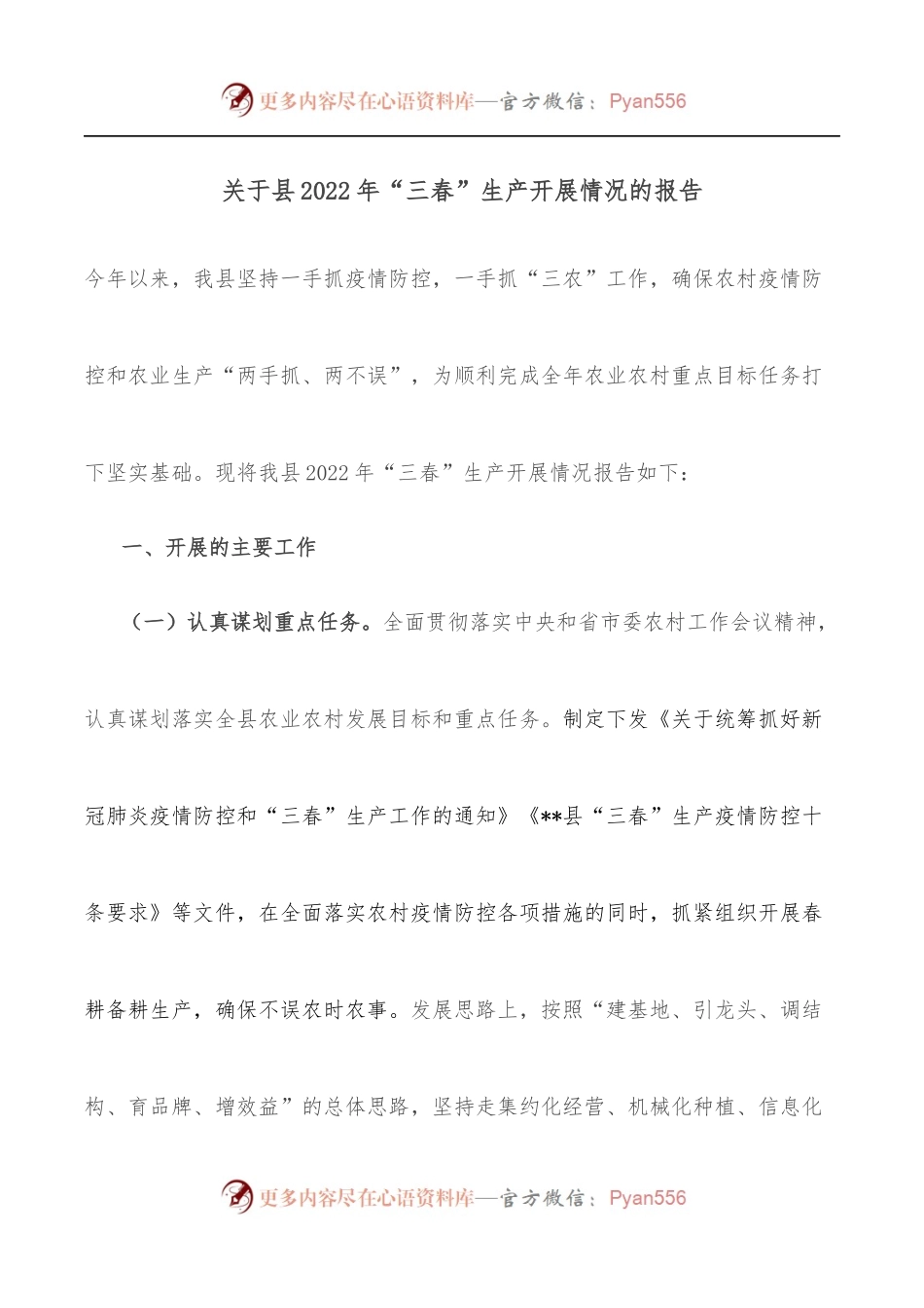 关于县2022年“三春”生产开展情况的报告.docx_第1页