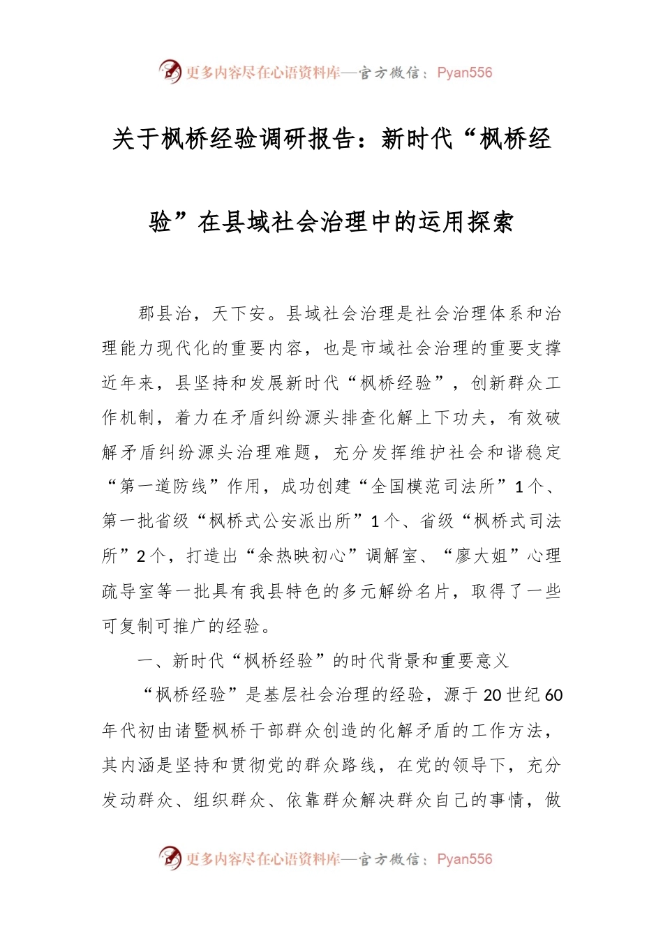 关于枫桥经验调研报告：新时代“枫桥经验”在县域社会治理中的运用探索.docx_第1页