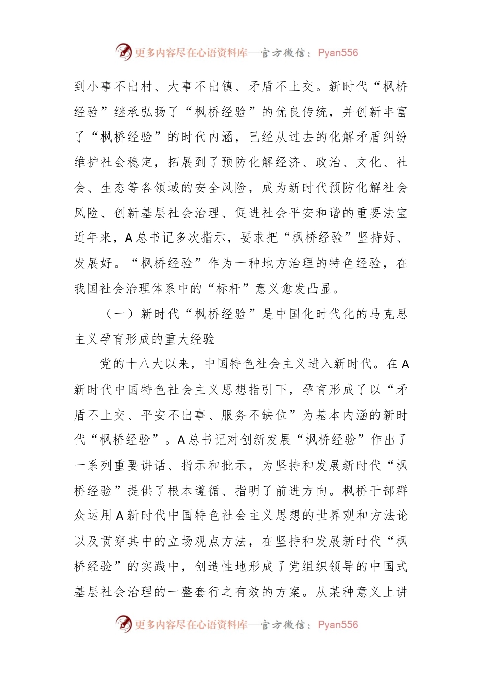 关于枫桥经验调研报告：新时代“枫桥经验”在县域社会治理中的运用探索.docx_第2页