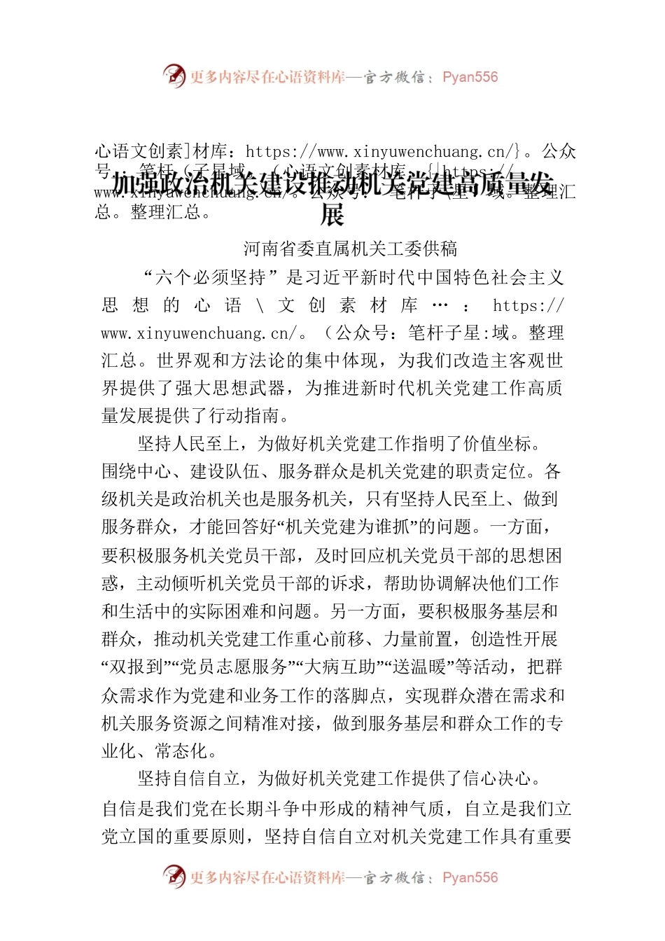 加强政治机关建设推动机关党建高质量发展.docx_第1页