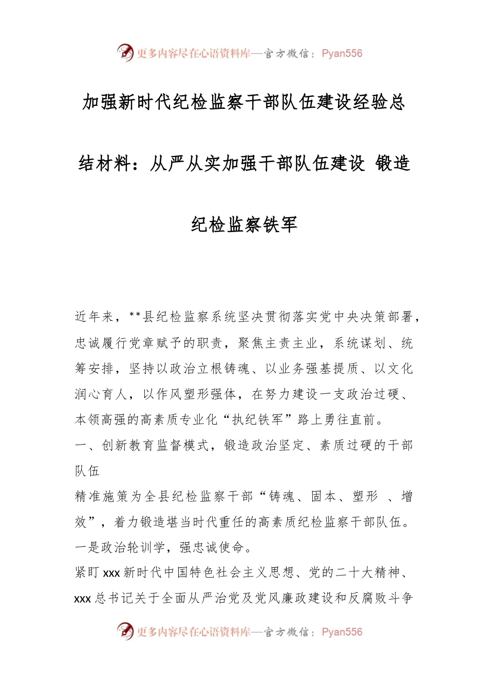 加强新时代纪检监察干部队伍建设经验总结材料：从严从实加强干部队伍建设 锻造纪检监察铁军.docx_第1页