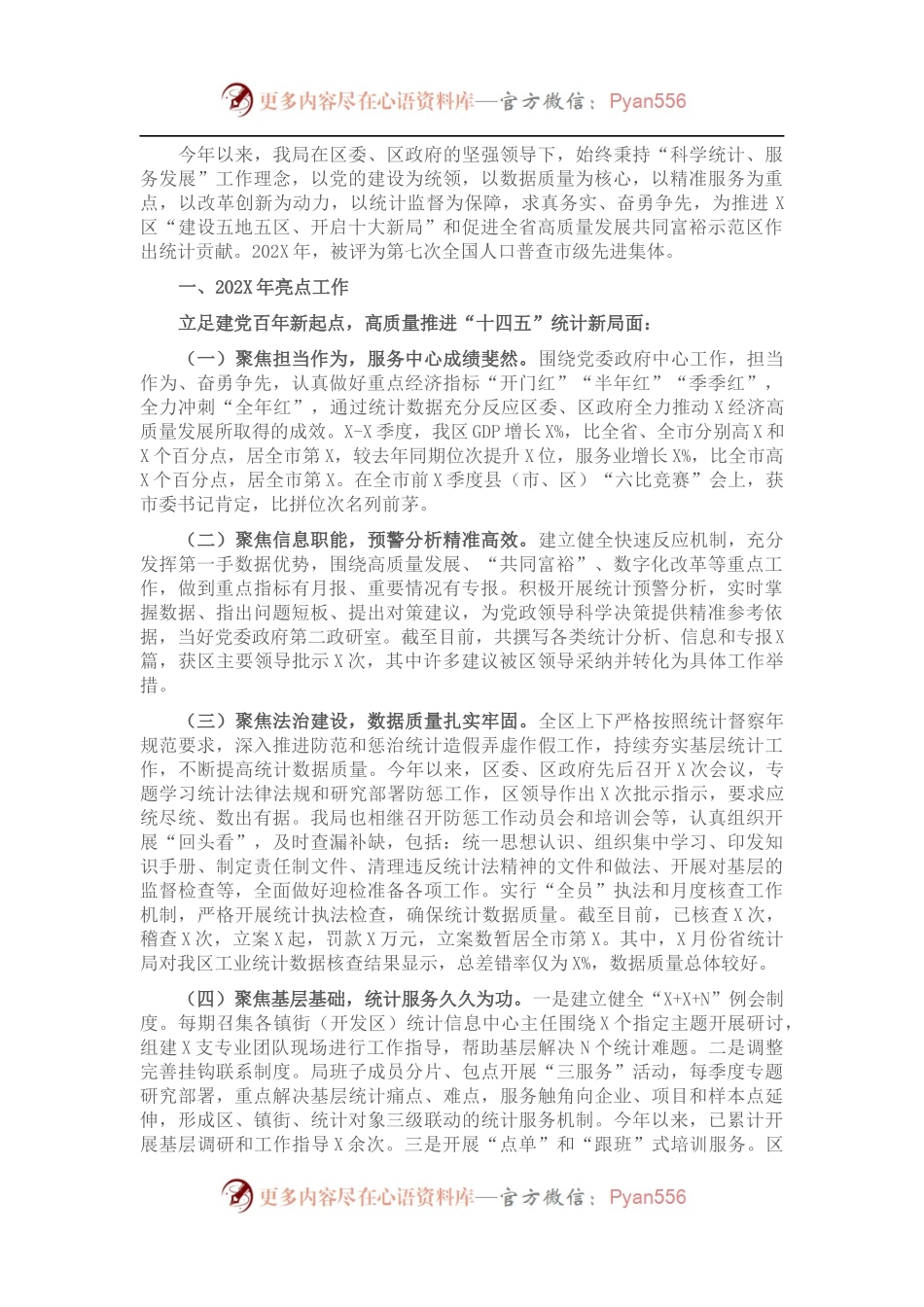 区统计局202X年工作总结和2022年工作思路.docx_第1页