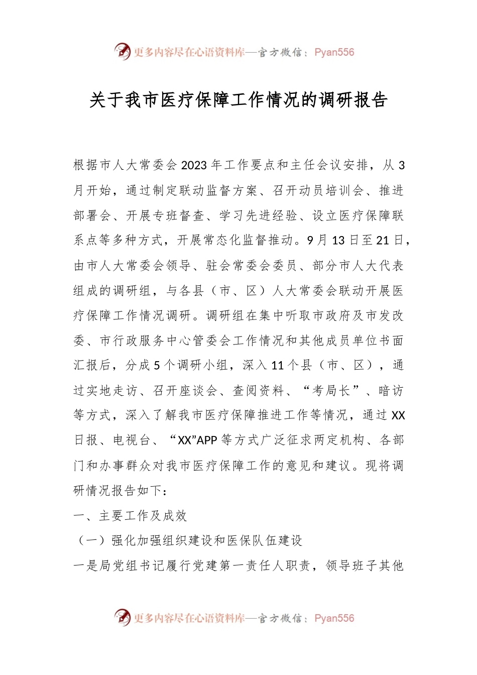 关于我市医疗保障工作情况的调研报告.docx_第1页