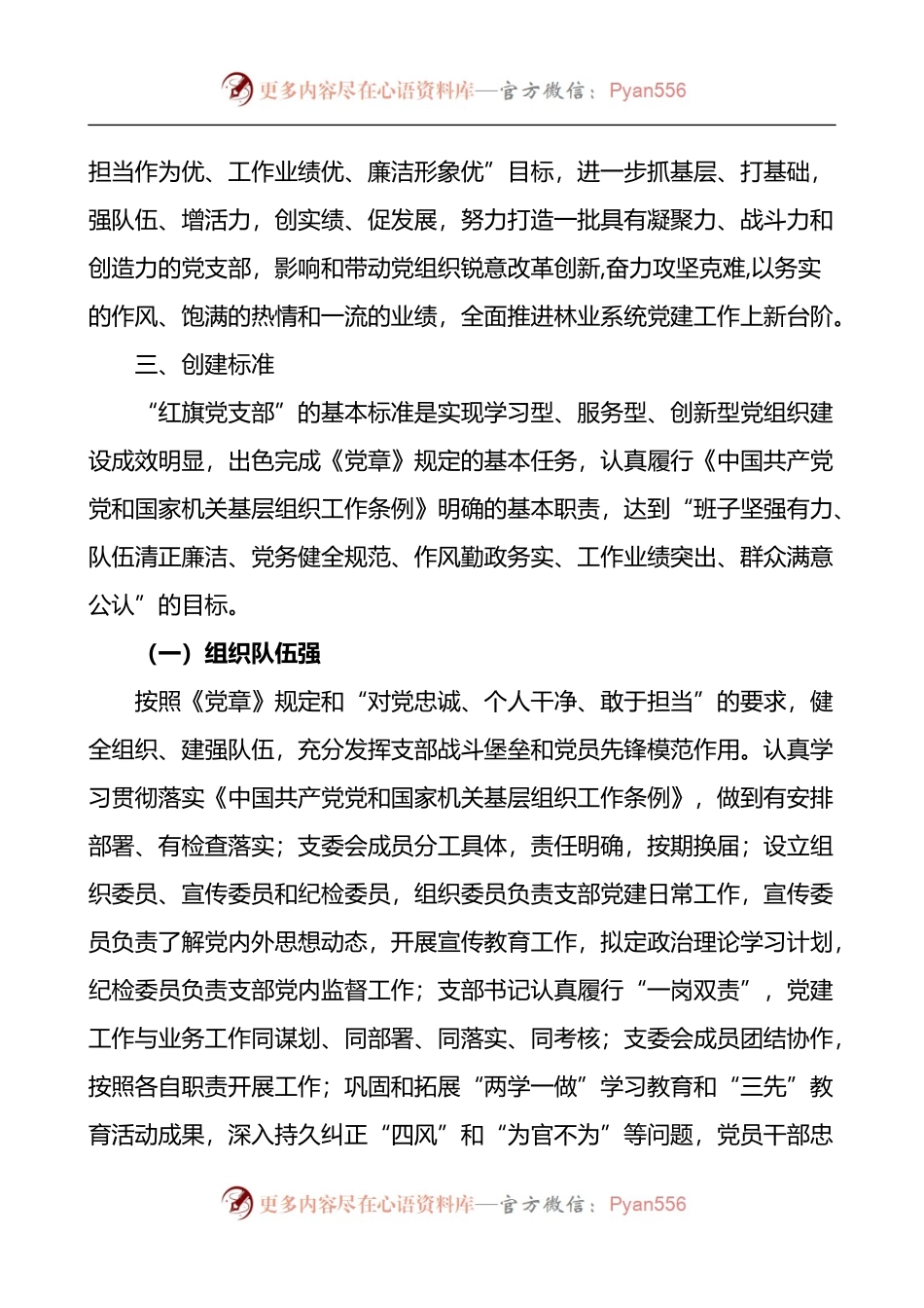 关于林业系统创建红旗党支部的实施方案.docx_第2页