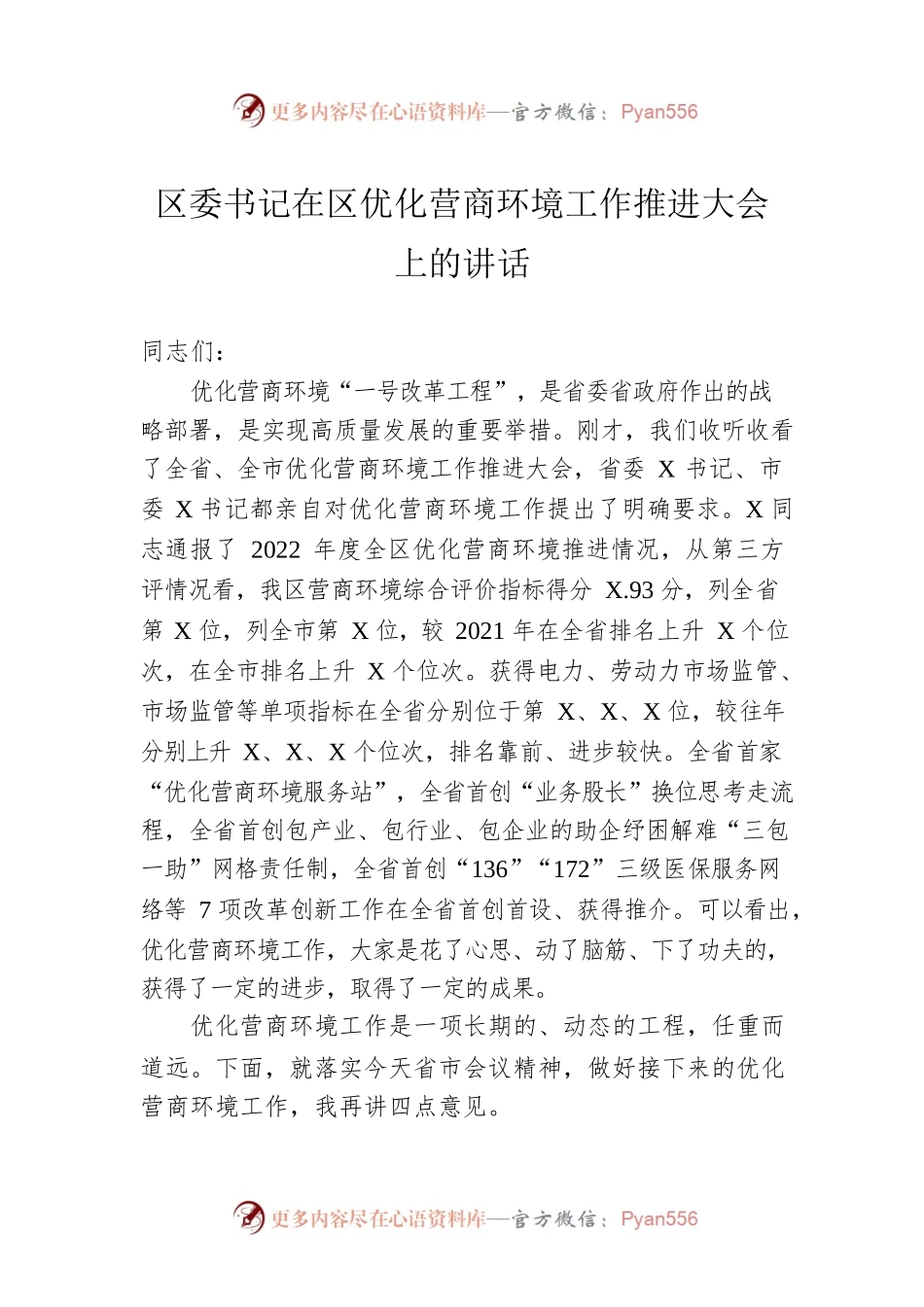 区委书记在区优化营商环境工作推进大会上的讲话.docx_第1页
