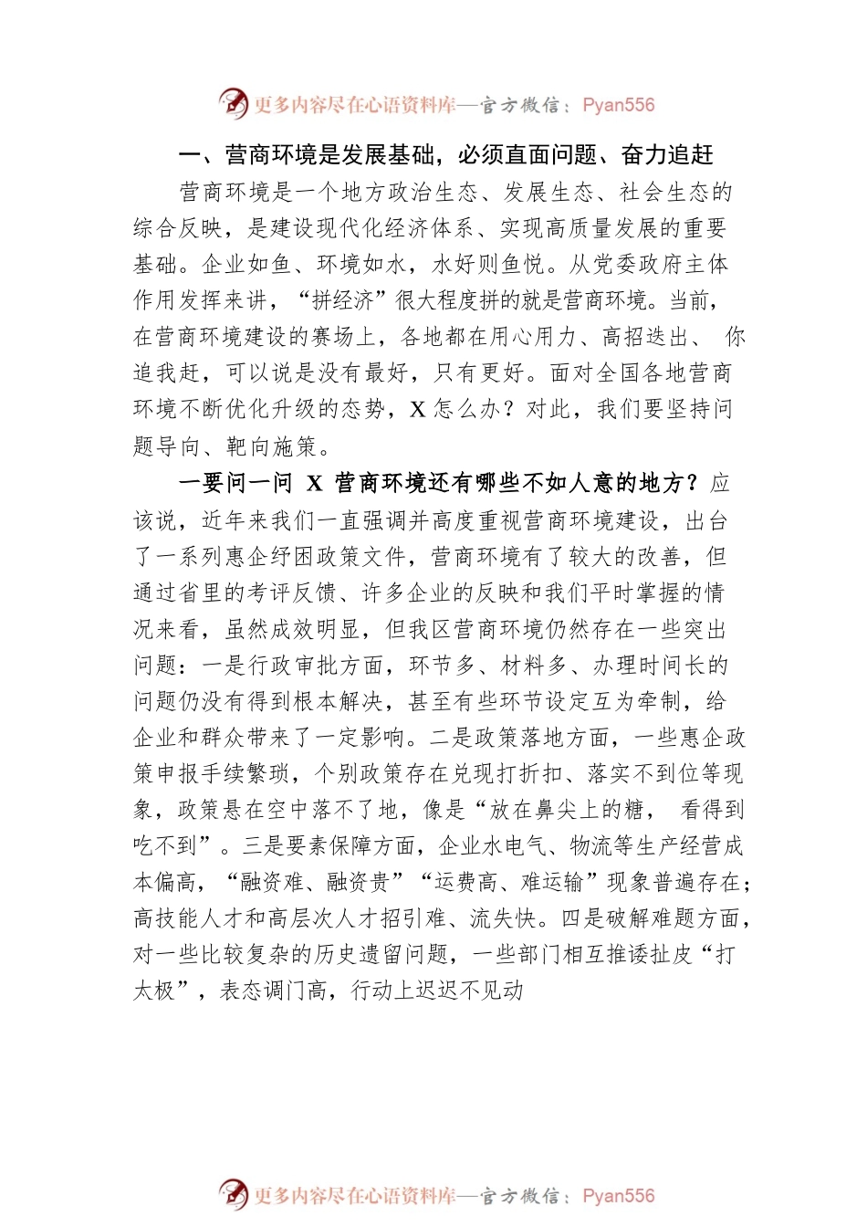 区委书记在区优化营商环境工作推进大会上的讲话.docx_第2页