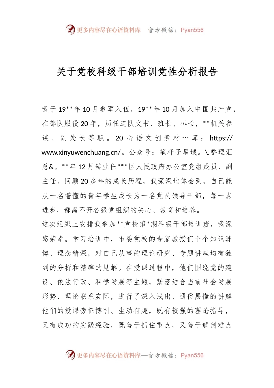 关于党校科级干部培训党性分析报告.docx_第1页