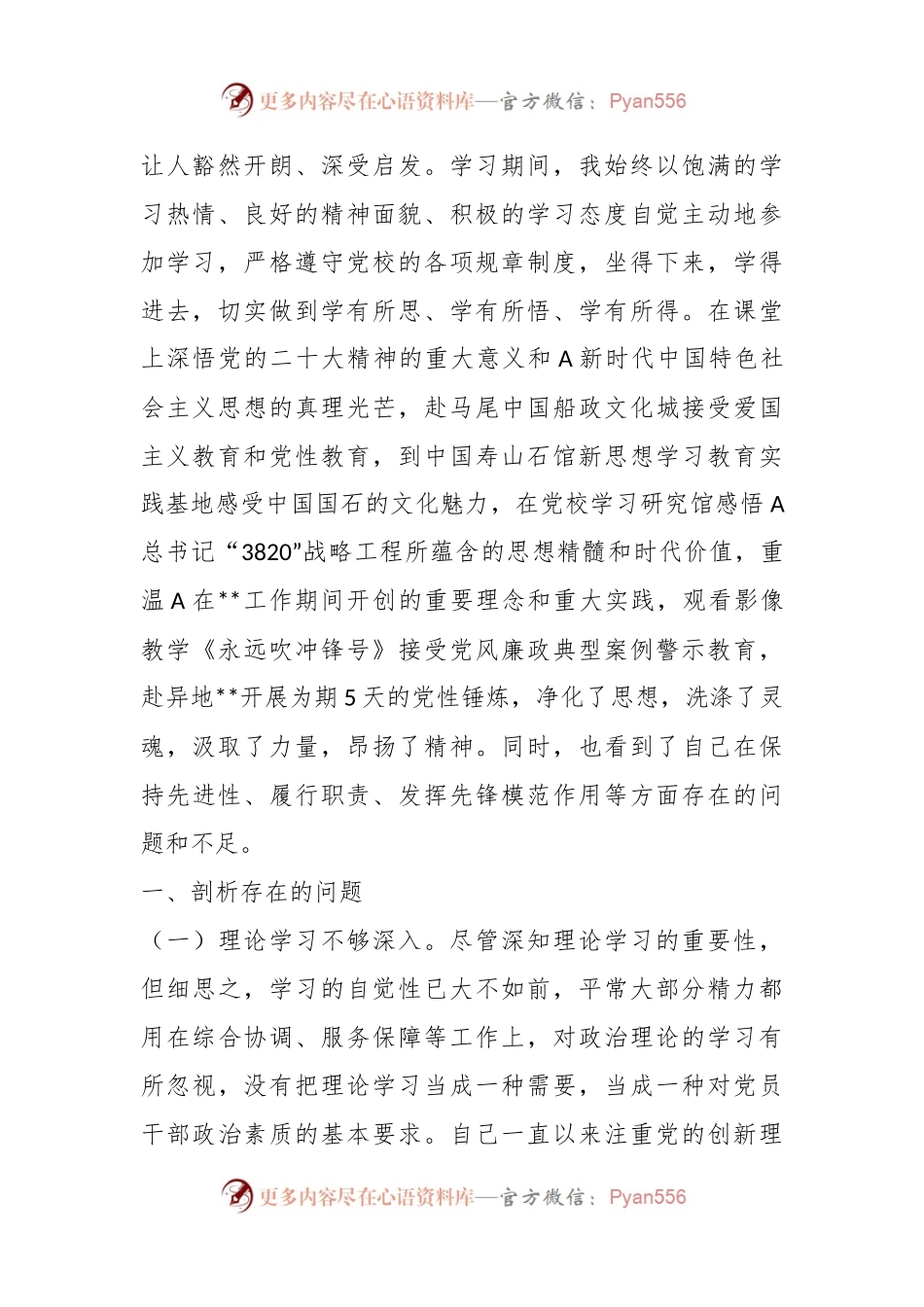 关于党校科级干部培训党性分析报告.docx_第2页