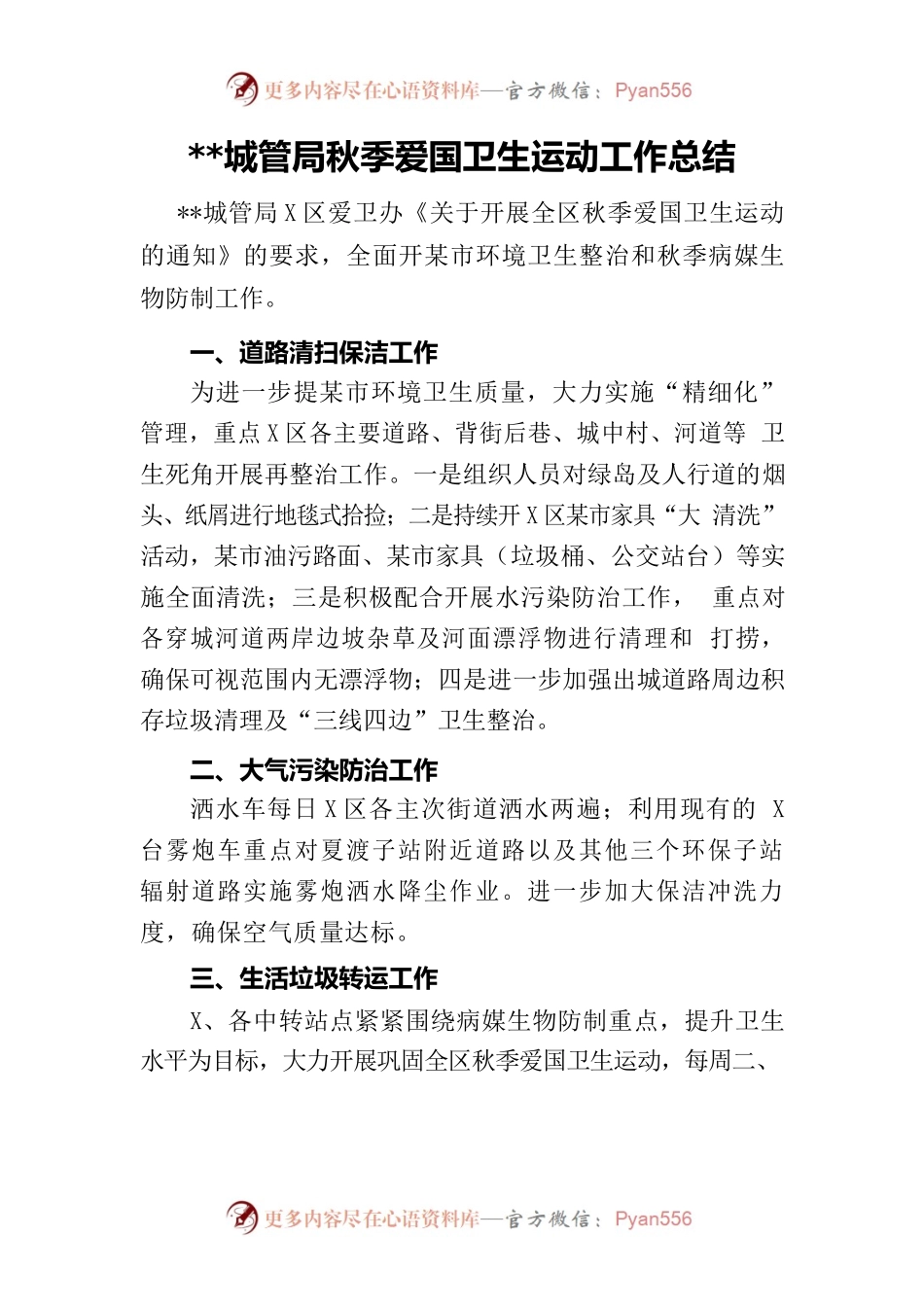 区城管局秋季爱国卫生运动工作总结.docx_第1页