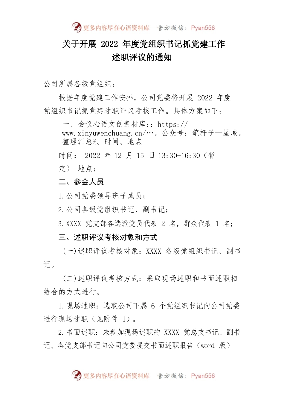 关于开展2022年度党组织书记抓党建工作述职评议的通知.docx_第1页