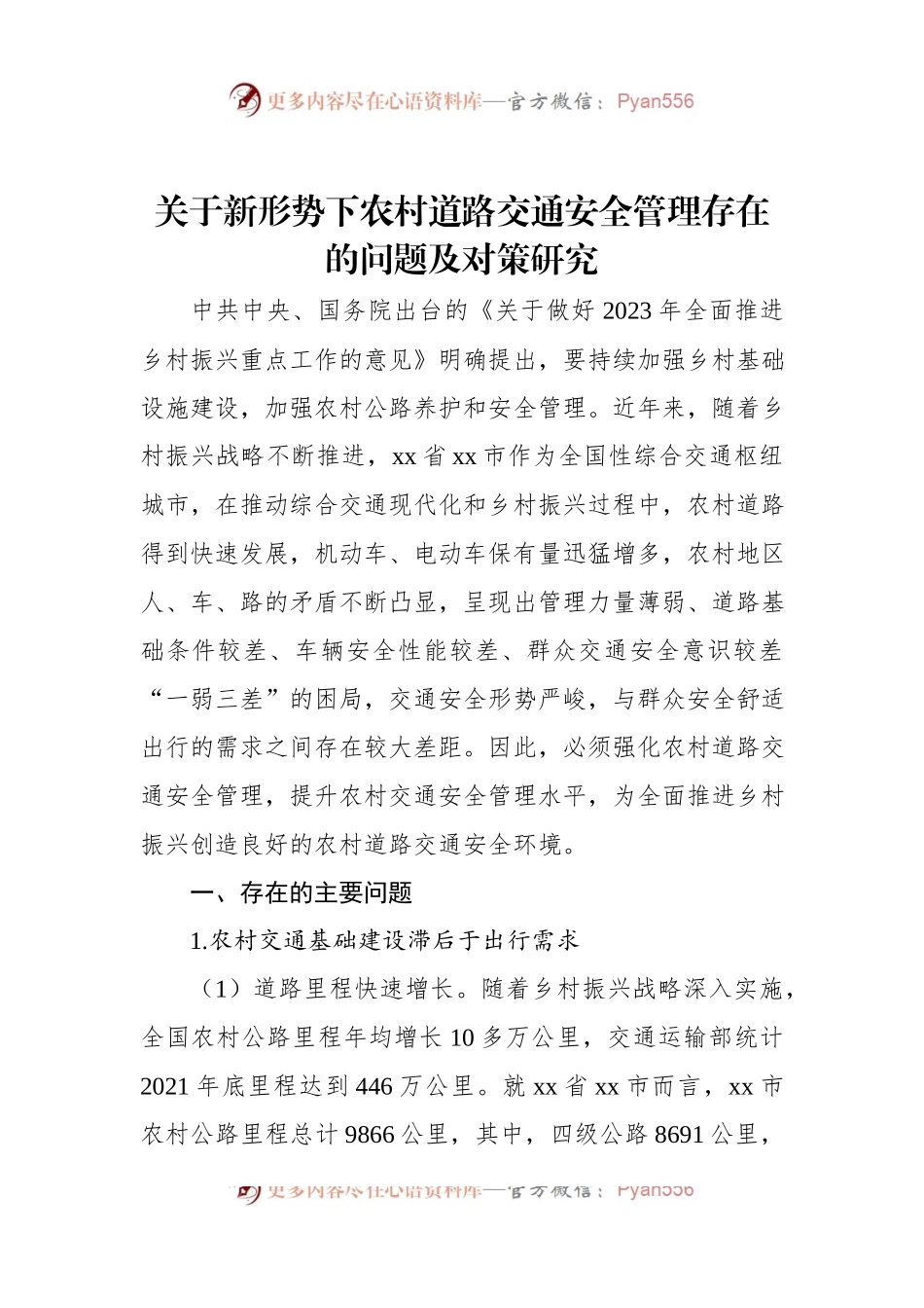 关于新形势下农村道路交通安全管理存在的问题及对策研究.docx_第1页