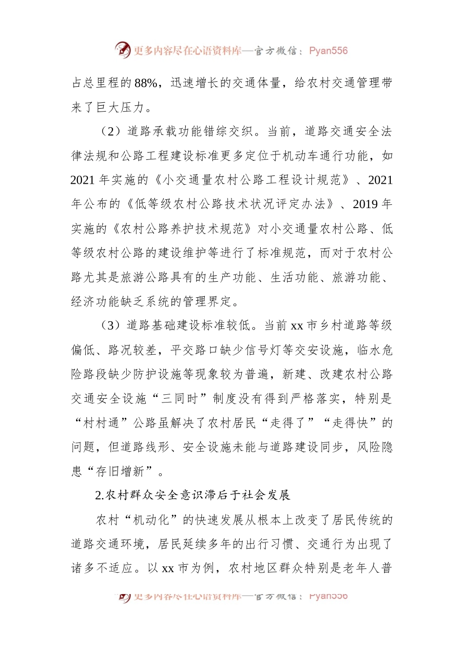 关于新形势下农村道路交通安全管理存在的问题及对策研究.docx_第2页