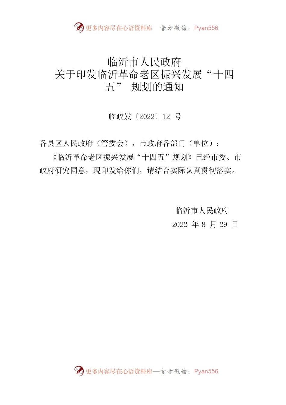 关于印发临沂革命老区振兴发展“十四五”规划的通知.docx_第1页