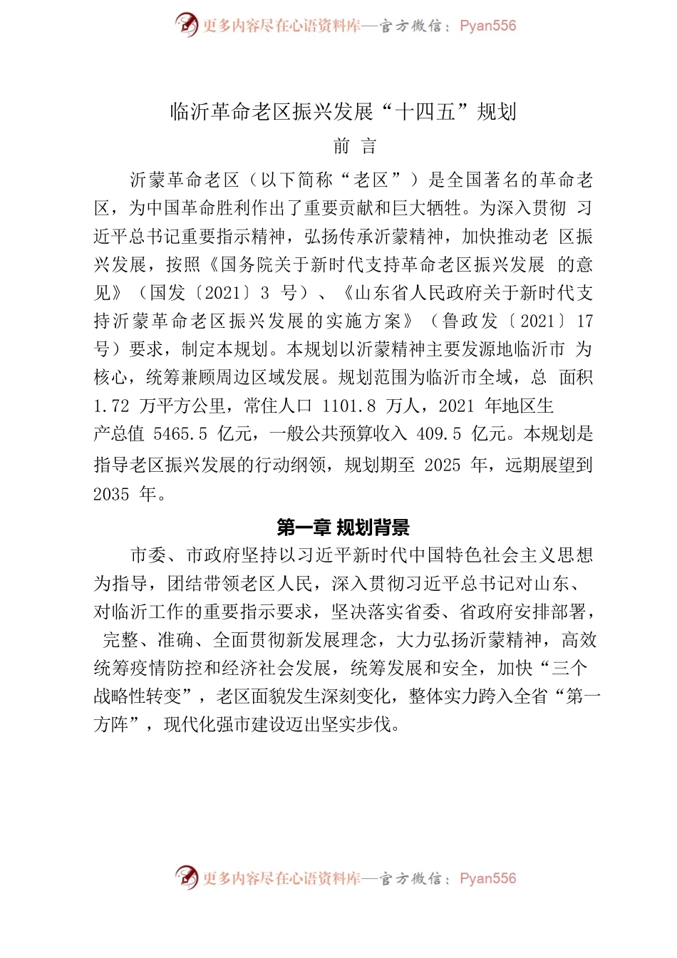 关于印发临沂革命老区振兴发展“十四五”规划的通知.docx_第2页