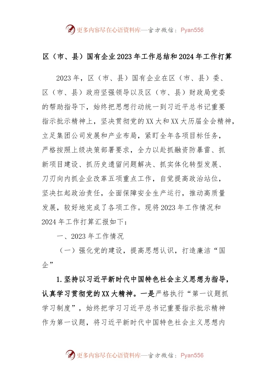 区（市、县）国有企业2023年工作总结和2024年工作打算.docx_第1页
