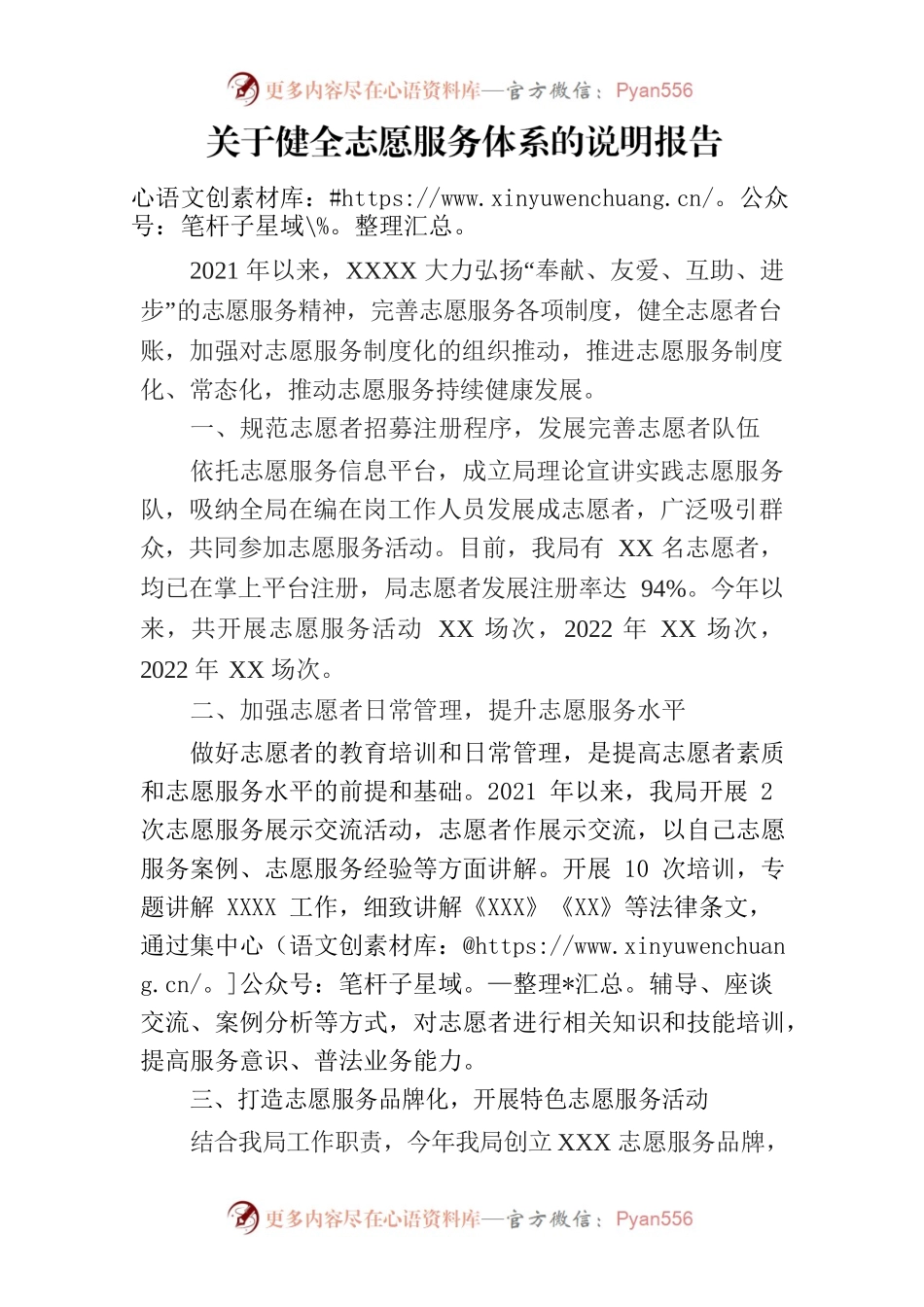 关于健全志愿服务体系的说明报告.docx_第1页