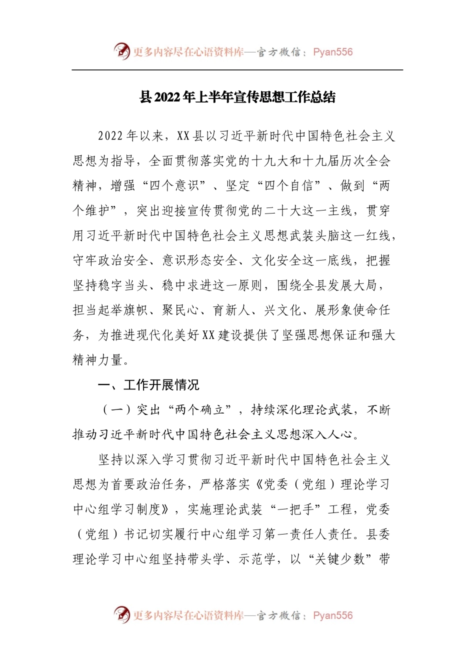县2022年上半年宣传思想工作总结.docx_第1页