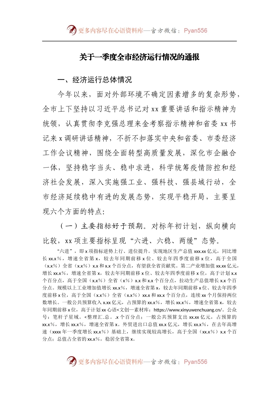 关于一季度全市经济运行情况的通报[2].docx_第1页