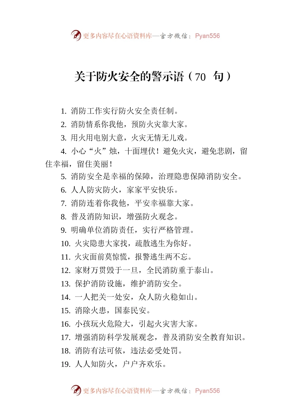 关于防火安全的警示语（70句）.docx_第1页