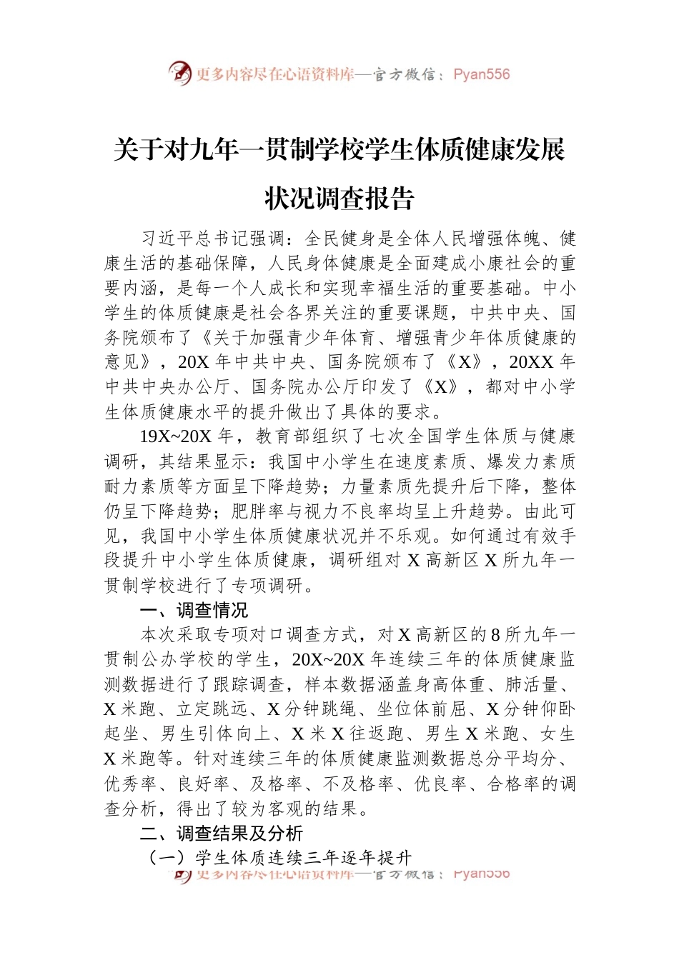 关于对九年一贯制学校学生体质健康发展状况调查报告.docx_第1页