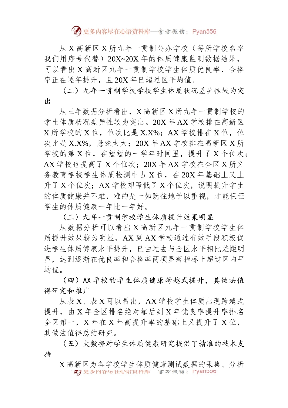 关于对九年一贯制学校学生体质健康发展状况调查报告.docx_第2页