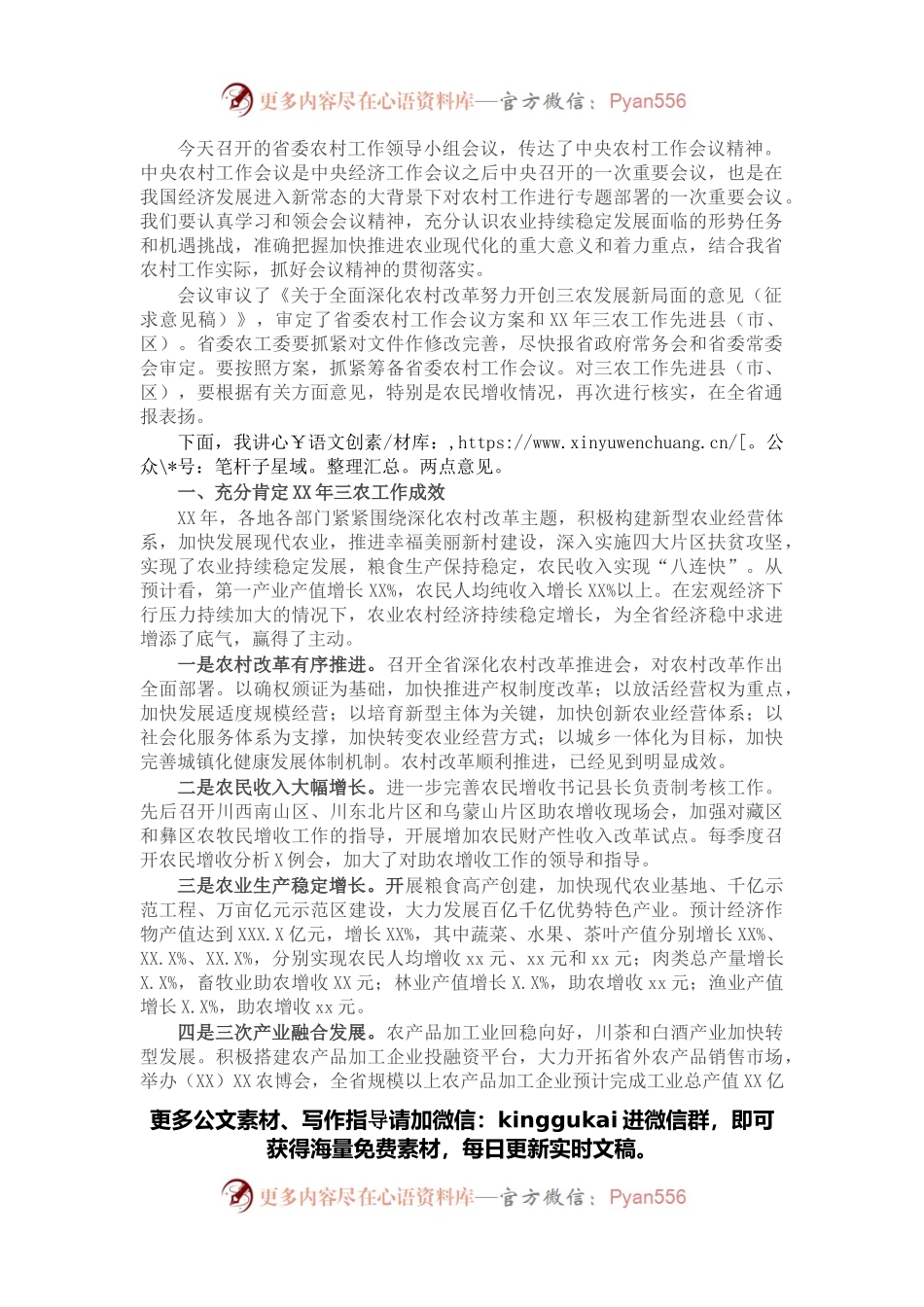 农村工作领导小组会议讲话稿.docx_第1页