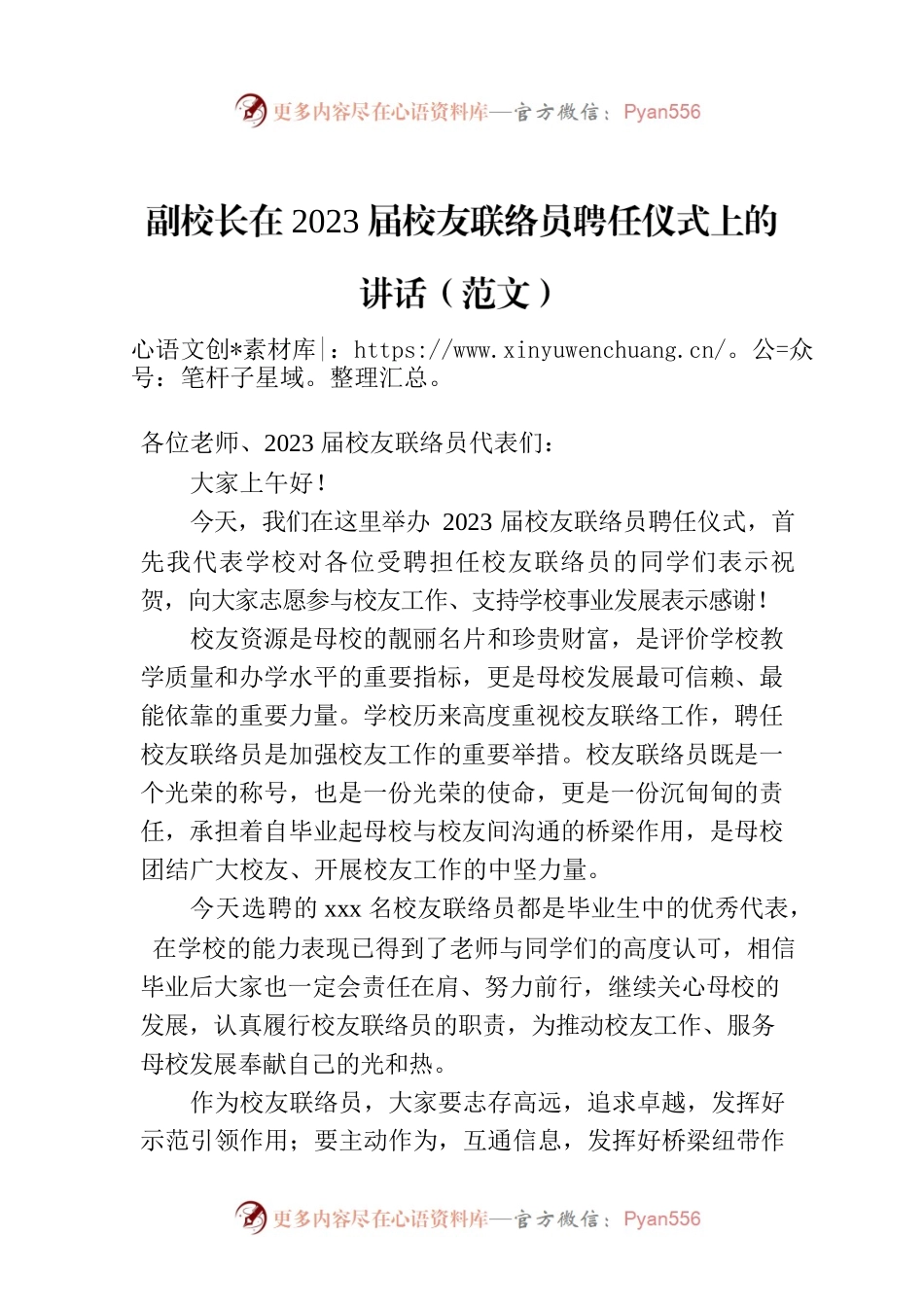 副校长在2023届校友联络员聘任仪式上的讲话（范文）.docx_第1页