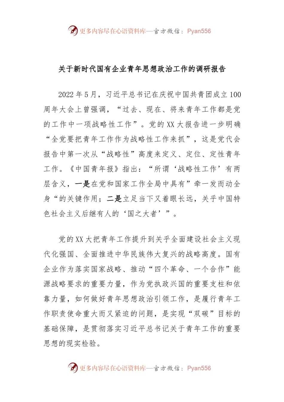 关于新时代国有企业青年思想政治工作的调研报告.docx_第1页