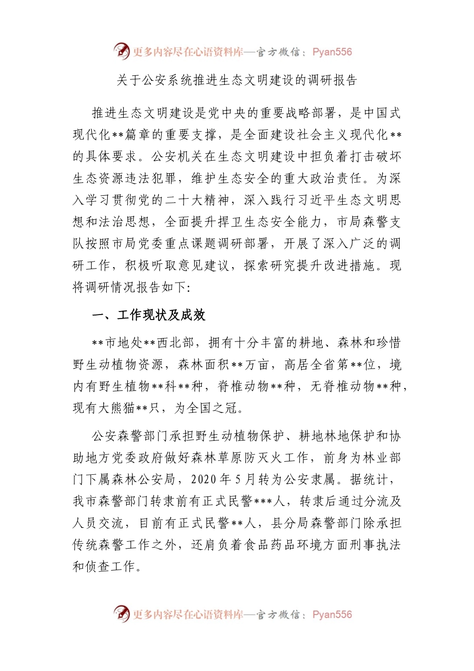 关于公安系统推进生态文明建设的调研报告.docx_第1页