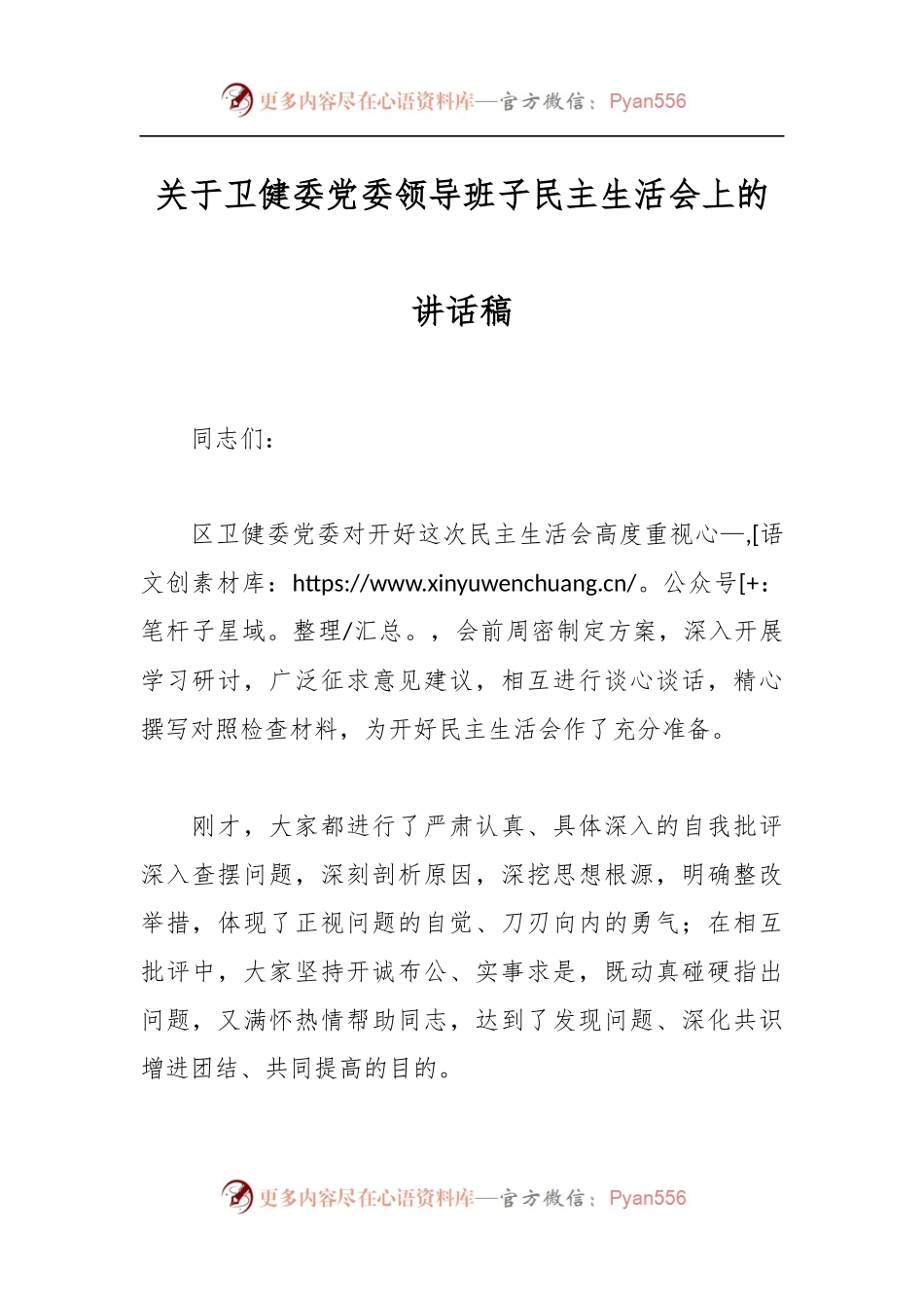 关于卫健委党委领导班子民主生活会上的讲话稿.docx_第1页