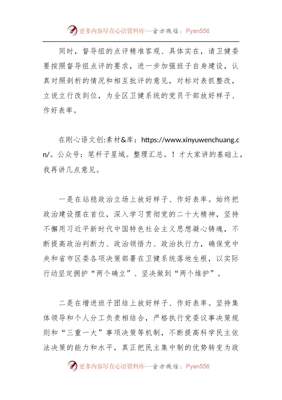 关于卫健委党委领导班子民主生活会上的讲话稿.docx_第2页