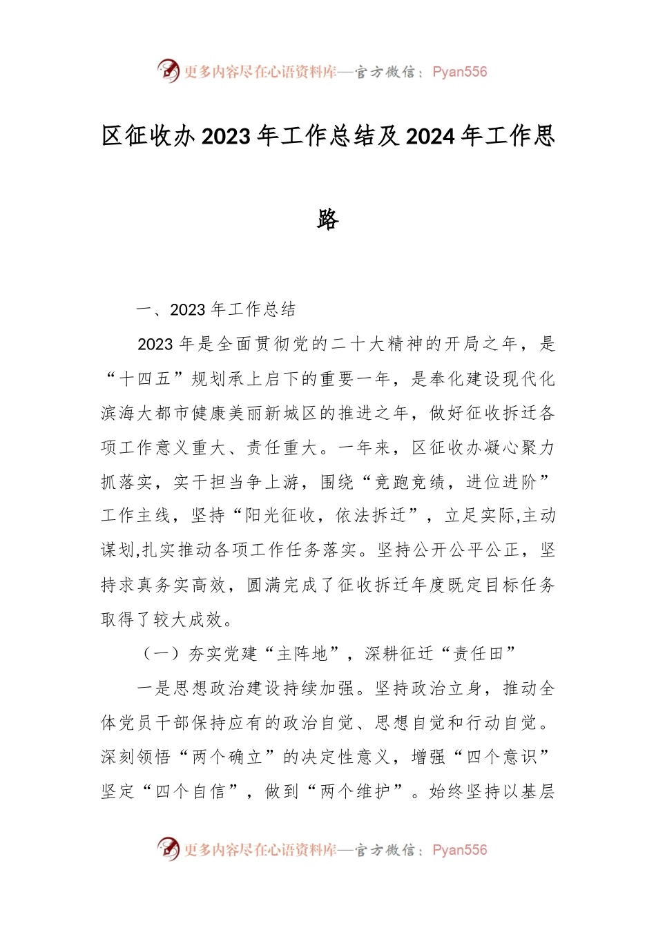区征收办2023年工作总结及 2024年工作思路.docx_第1页