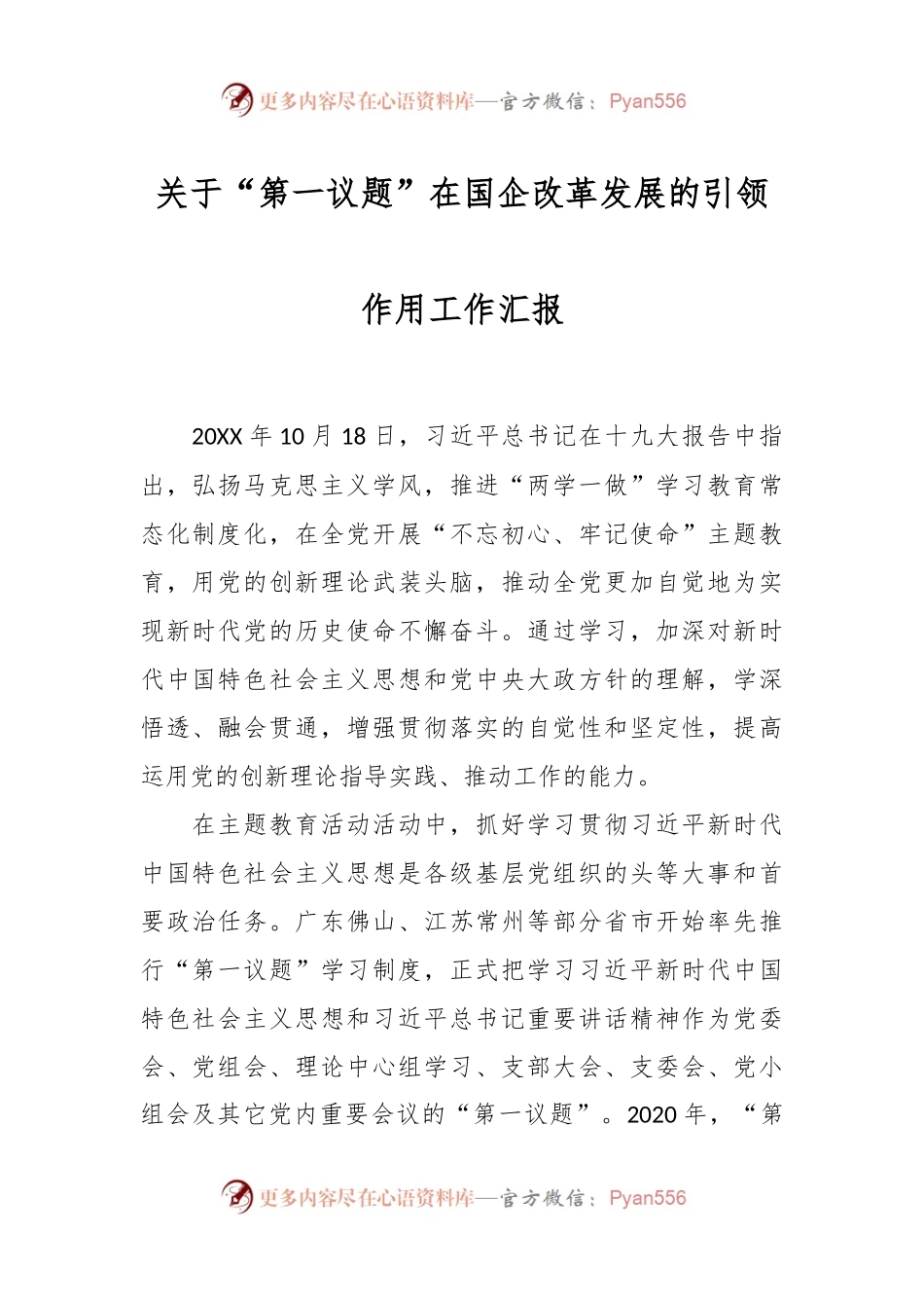 关于“第一议题”在国企改革发展的引领作用工作汇报.docx_第1页