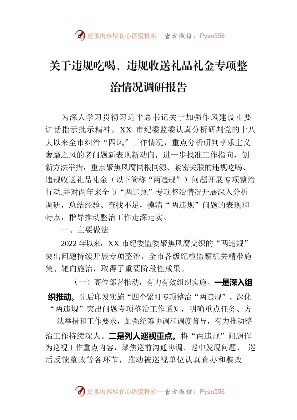 关于违规吃喝、违规收送礼品礼金专项整治情况调研报告.docx_第1页