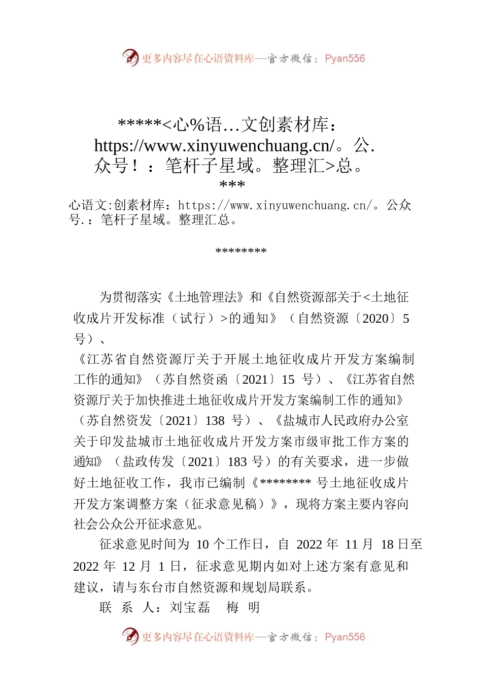 关于《东台市2021-02-04号土地征收成片开发方案调整方案（征求意见稿）》公开征求意见的公告.docx_第1页