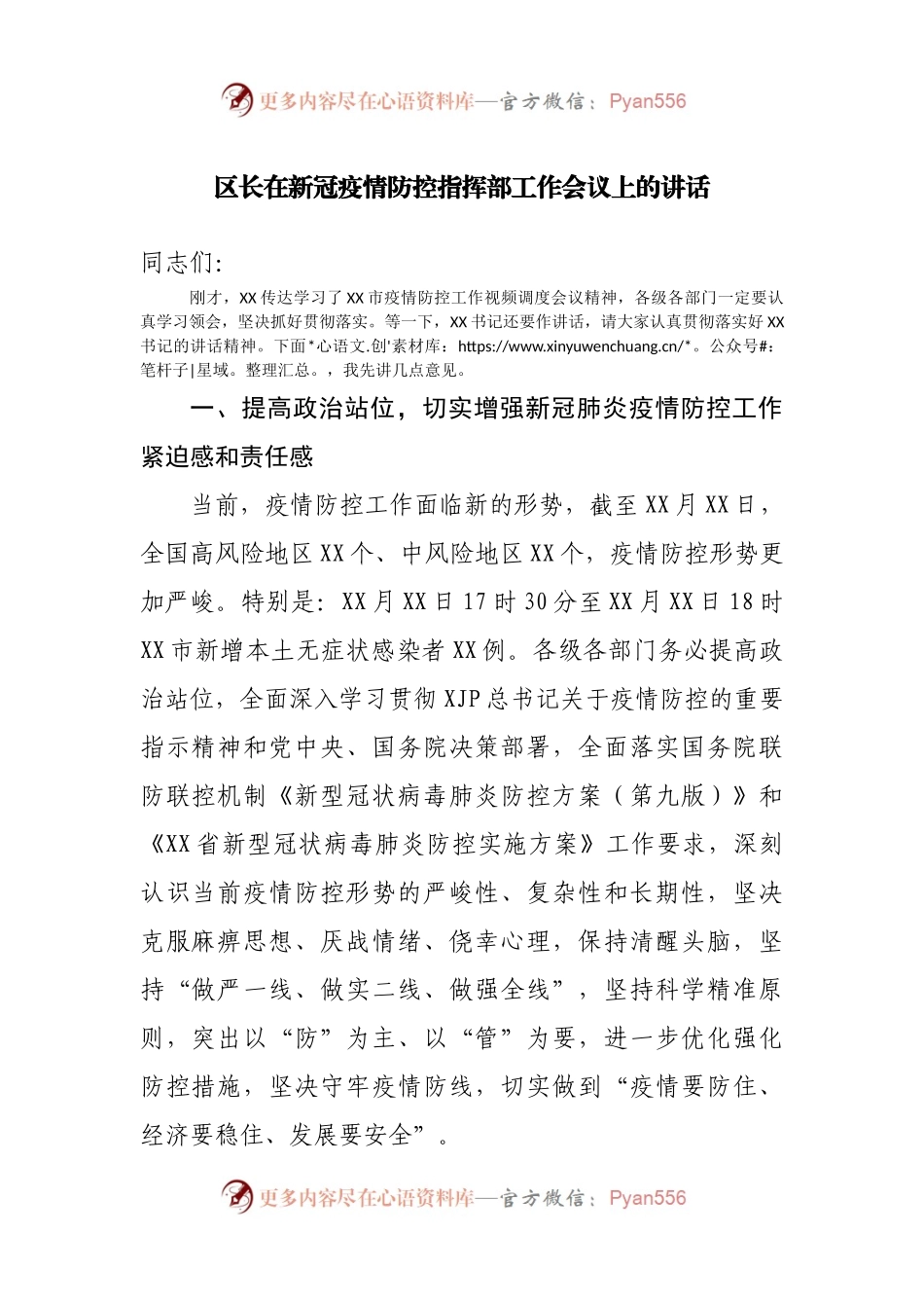 区长在新冠疫情防控指挥部工作会议上的讲话.docx_第1页