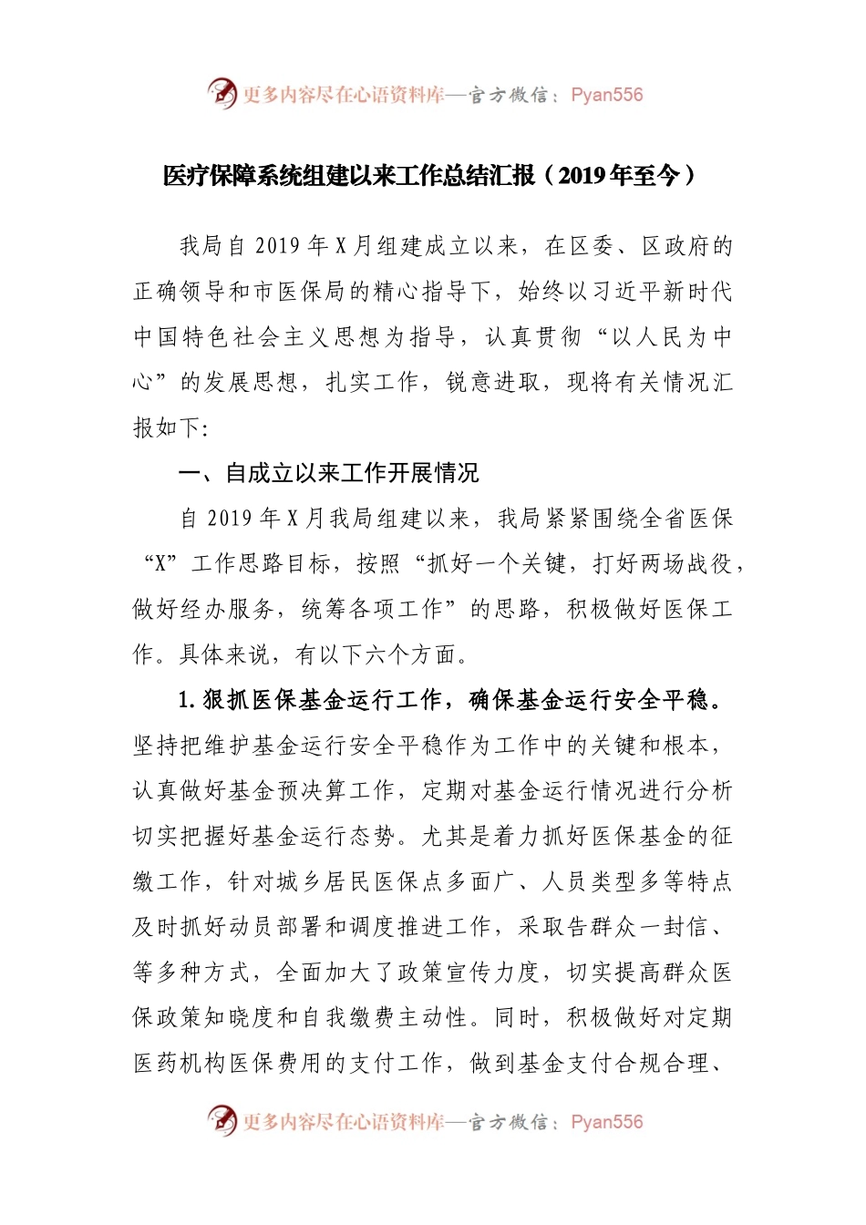 医疗保障系统组建以来工作总结汇报.docx_第1页