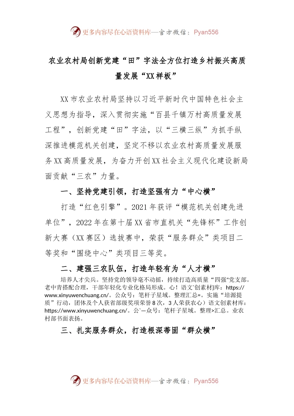 农业农村局创新党建“田”字法全方位打造乡村振兴高质量发展“XX样板”.docx_第1页
