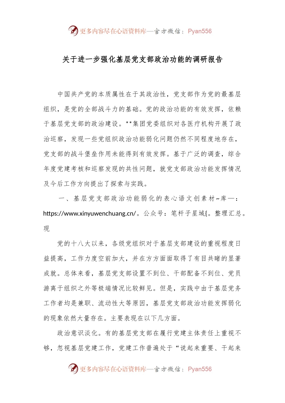 关于进一步强化基层党支部政治功能的调研报告.docx_第1页