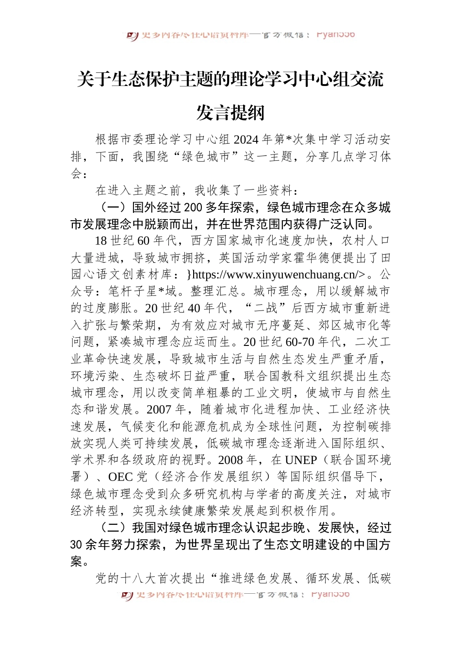 关于生态保护主题的理论学习中心组交流发言提纲.docx_第1页