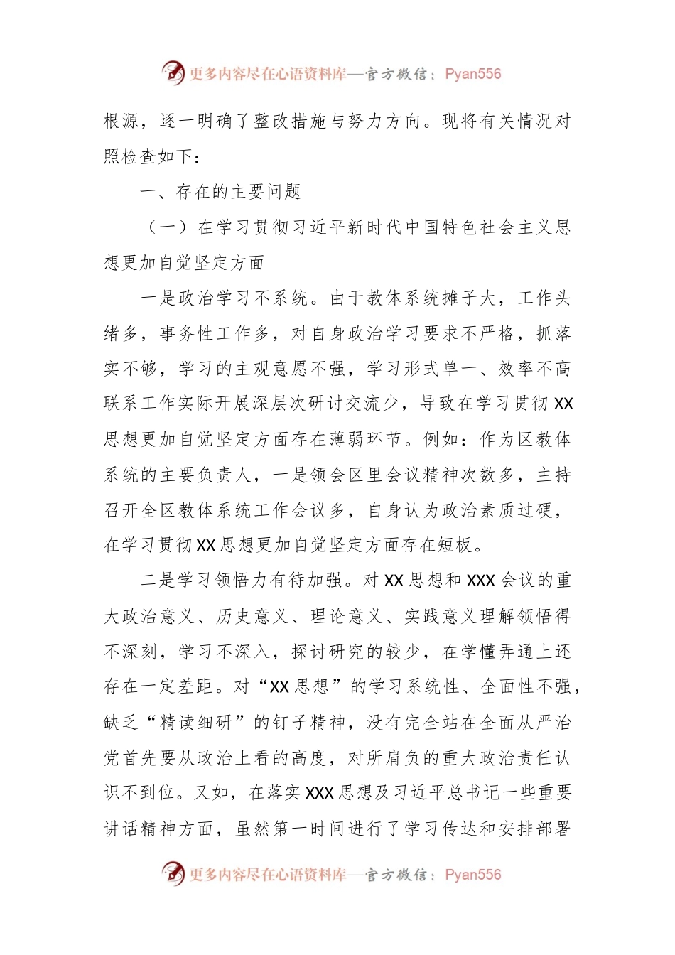 区教体局长（教育体育局）2023年度专题民主生活会个人对照检查材料（六个方面）.docx_第2页
