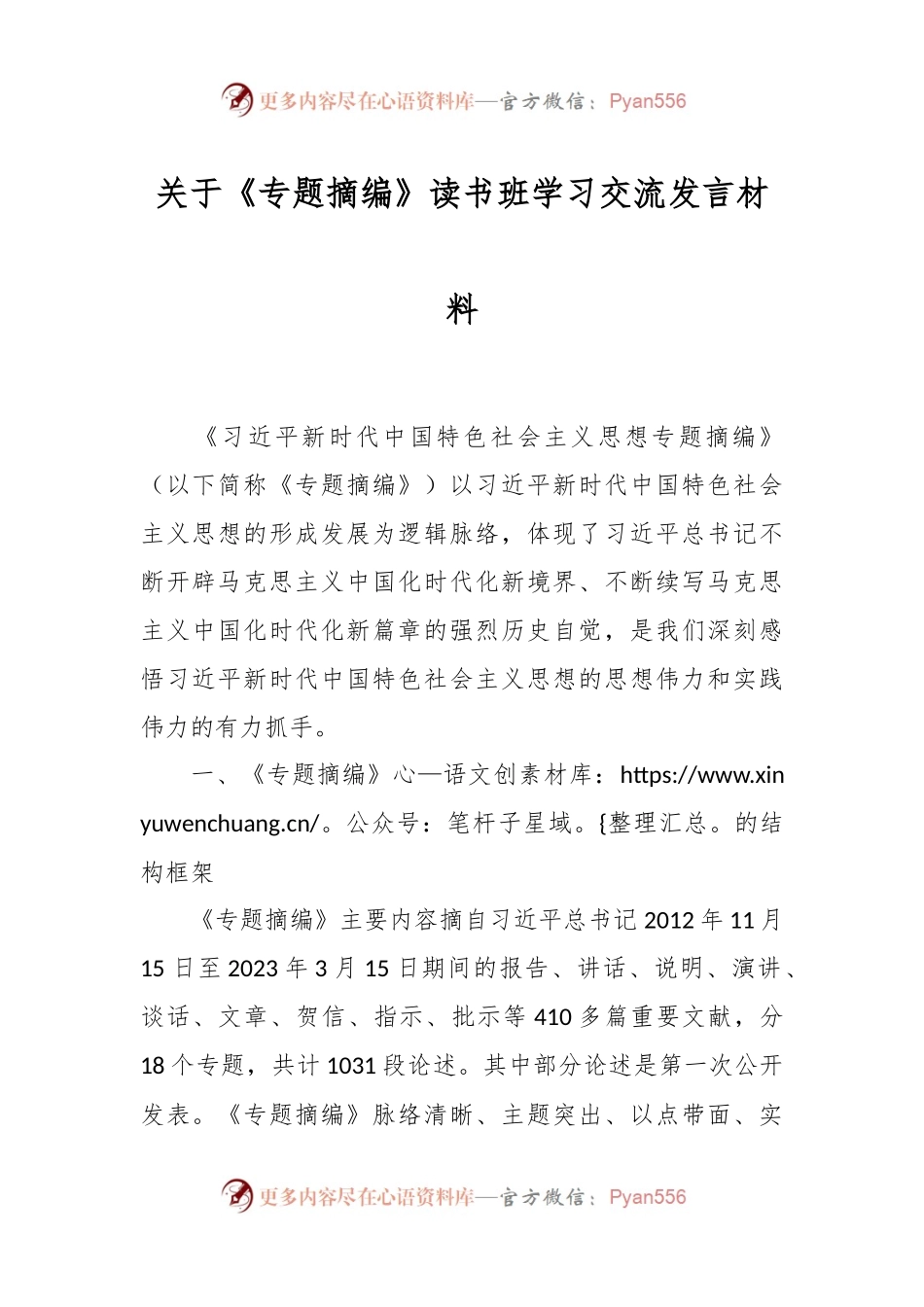 关于《专题摘编》读书班学习交流发言材料.docx_第1页