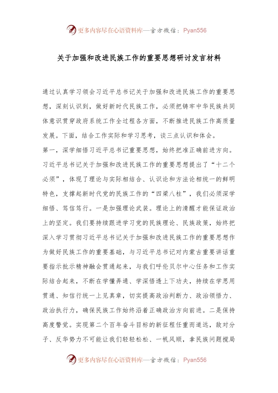关于加强和改进民族工作的重要思想研讨发言材料.docx_第1页
