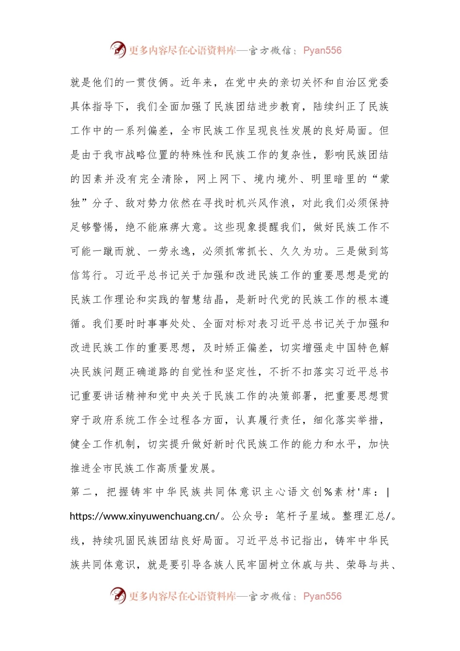 关于加强和改进民族工作的重要思想研讨发言材料.docx_第2页