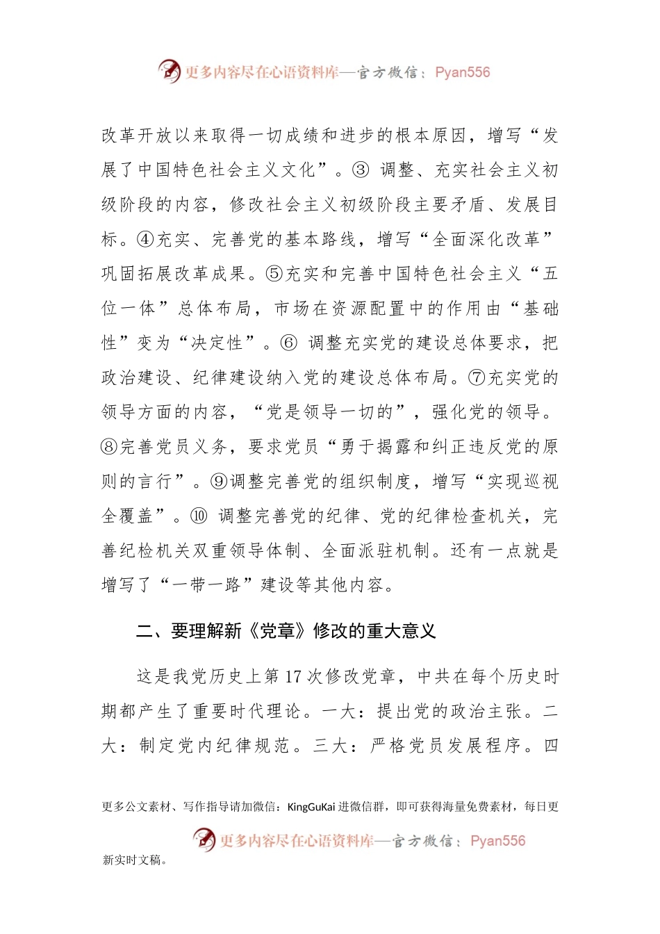 十九大党章辅导微党课.docx_第2页
