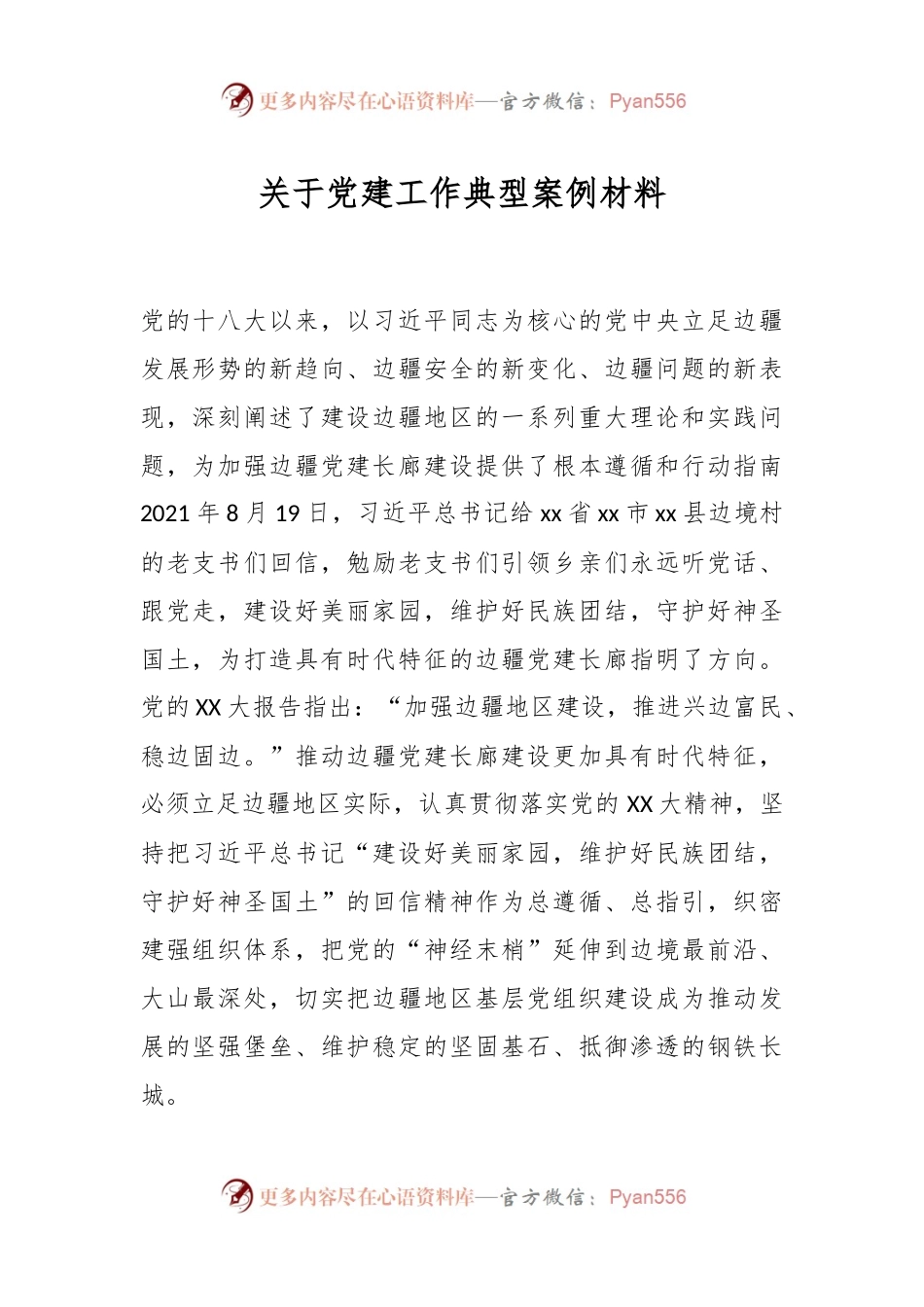 关于党建工作典型案例材料.docx_第1页