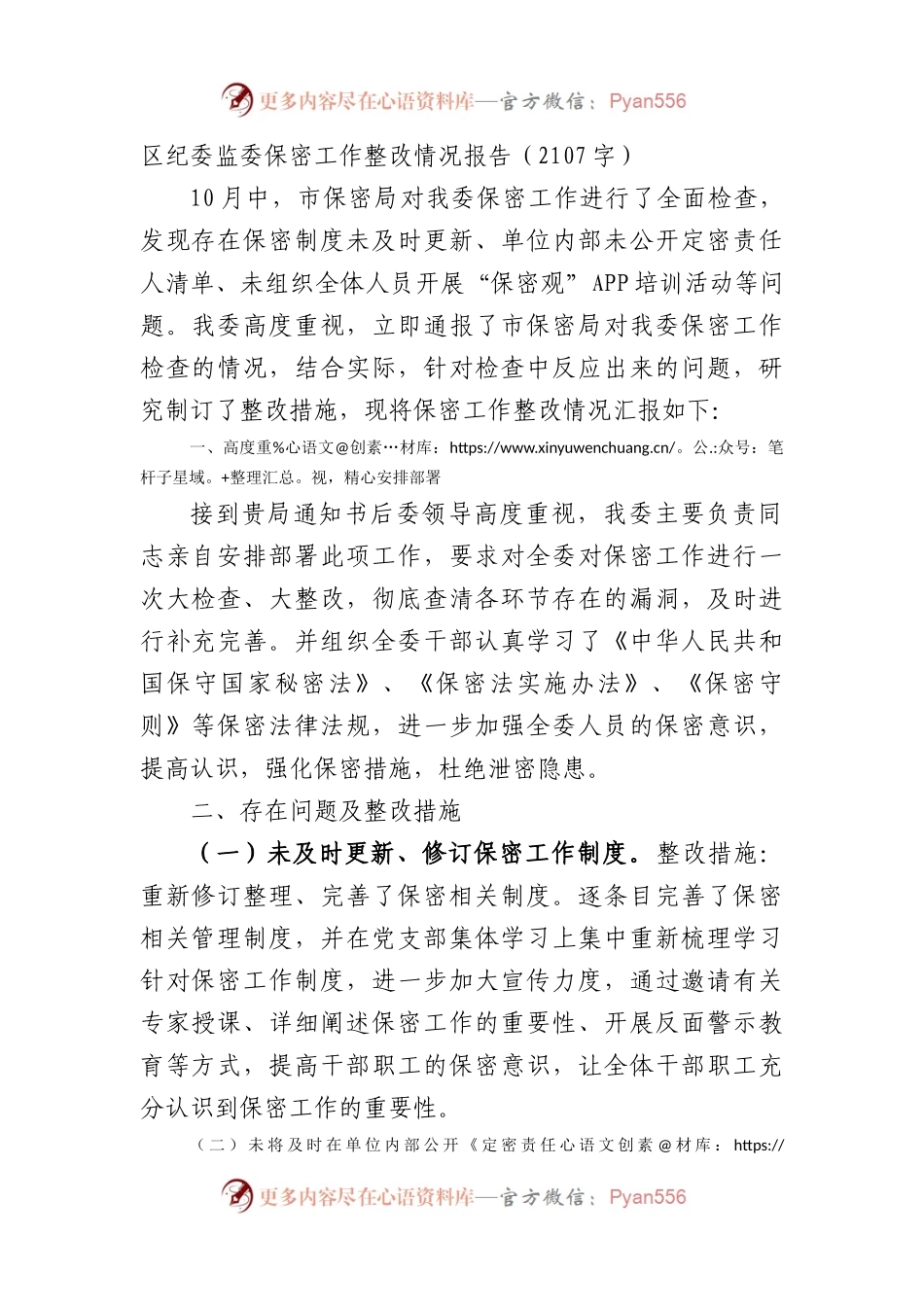 区纪委监委保密工作整改情况报告.docx_第1页