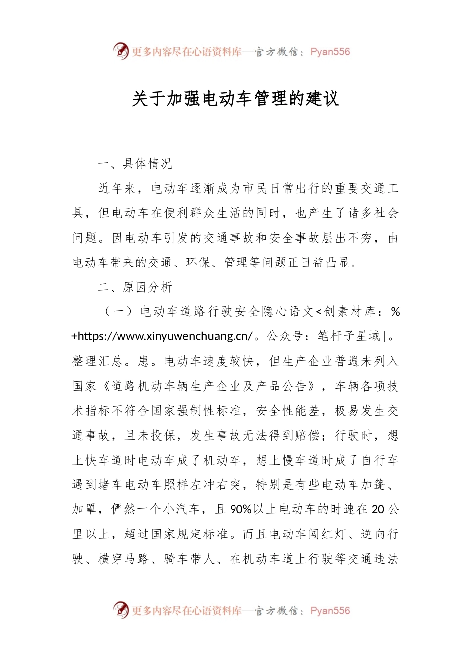 关于加强电动车管理的建议.docx_第1页